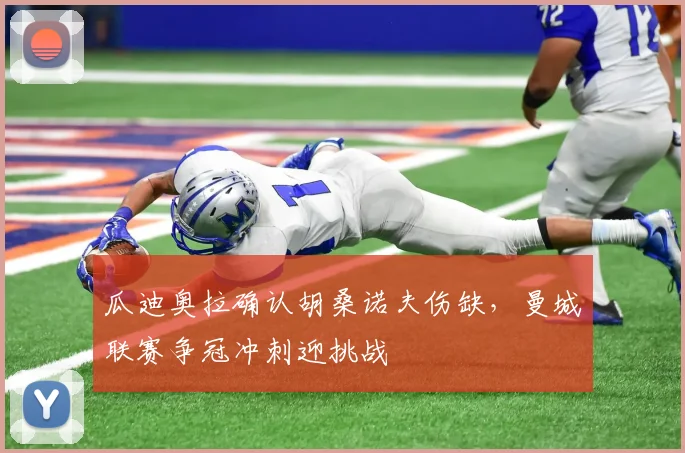 瓜迪奥拉确认胡桑诺夫伤缺,曼城联赛争冠冲刺迎挑战