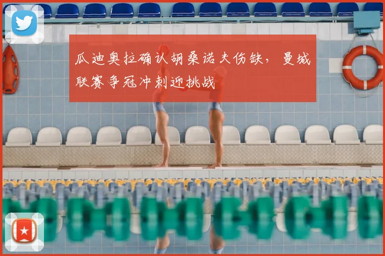瓜迪奥拉确认胡桑诺夫伤缺，曼城联赛争冠冲刺迎挑战